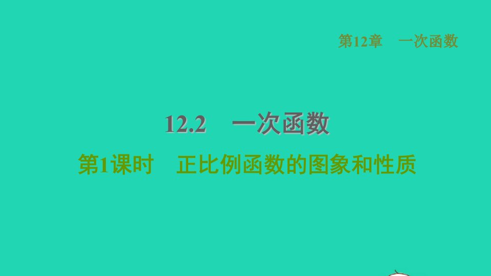 2021秋八年级数学上册第12章一次函数12.2一次函数1正比例函数的图象和性质课件新版沪科版