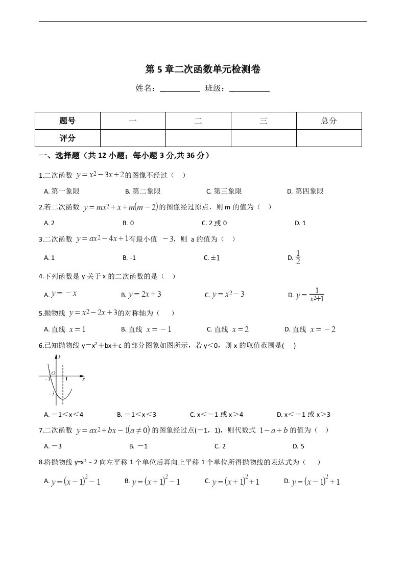 苏科版九年级下册数学《第5章二次函数》单元检测卷含答案