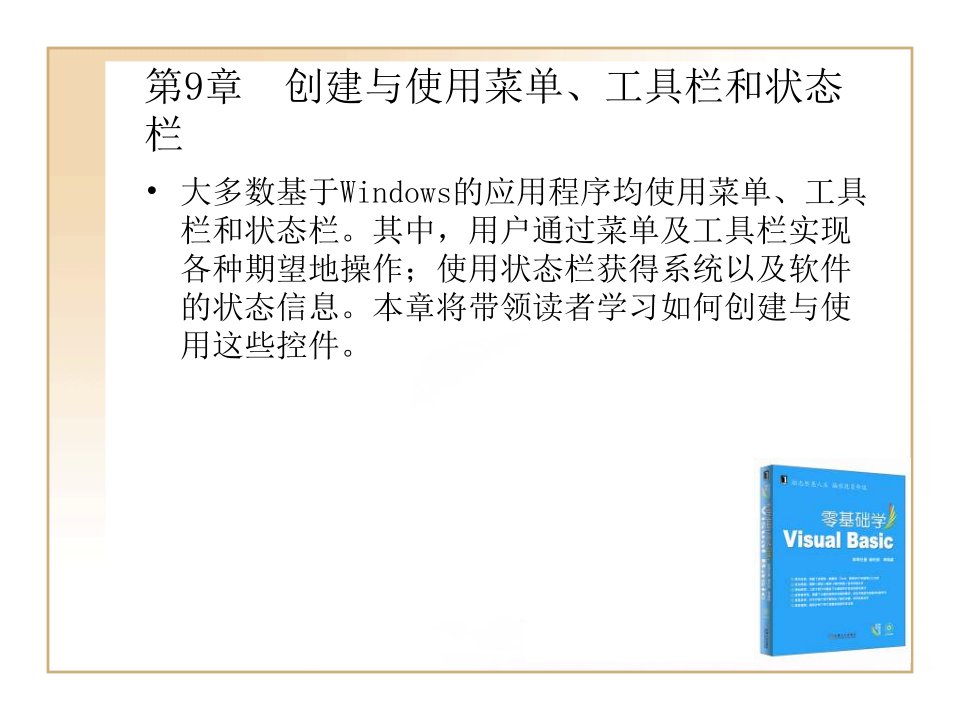 创建与使用菜单、工具栏和状态栏