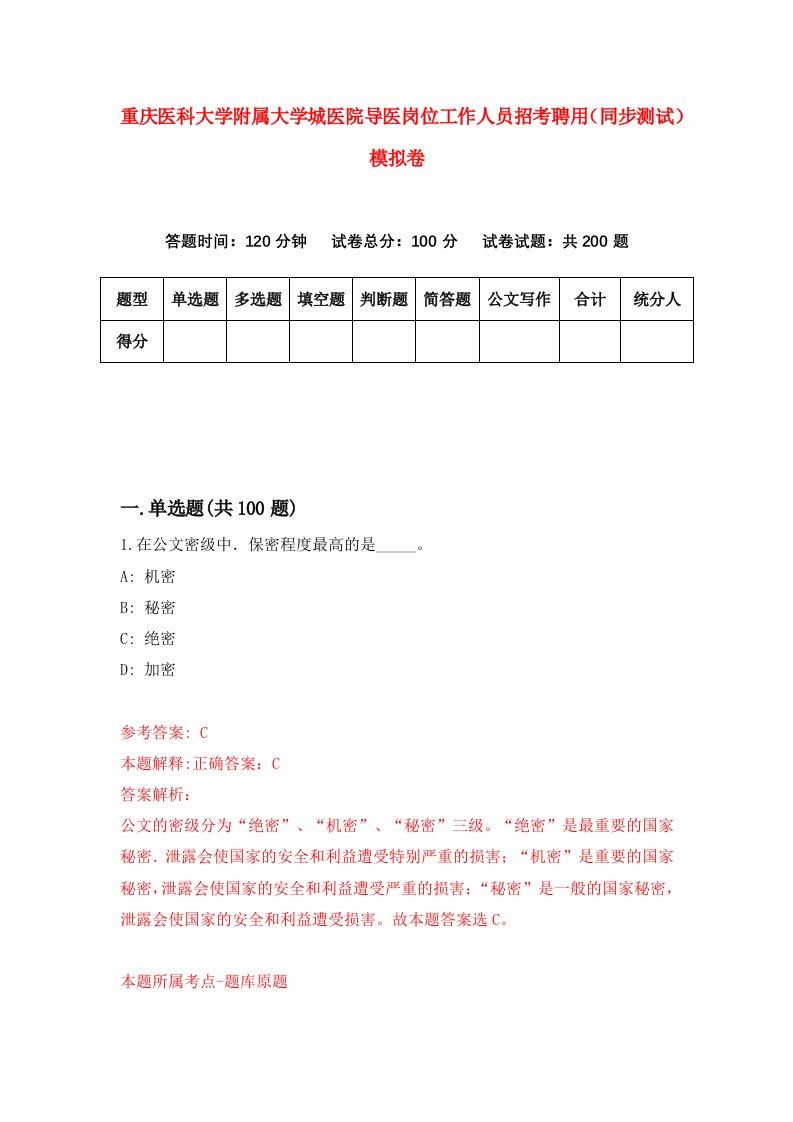 重庆医科大学附属大学城医院导医岗位工作人员招考聘用同步测试模拟卷第59版