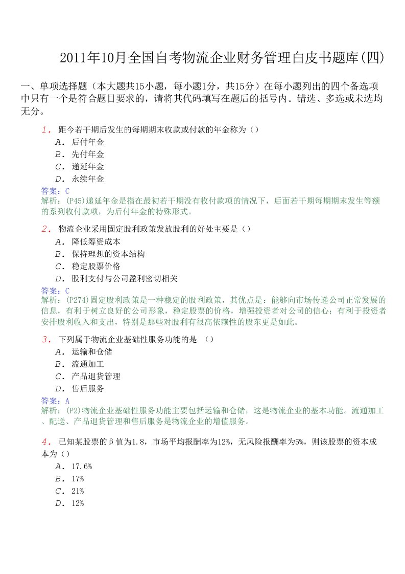 2011年10月全国自考物流企业财务管理白皮书题库(四)