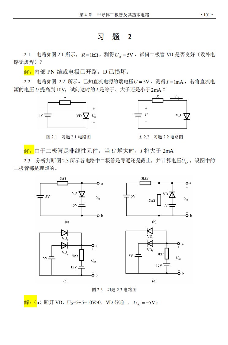 查丽斌模拟电子技术答案习题2(精选)