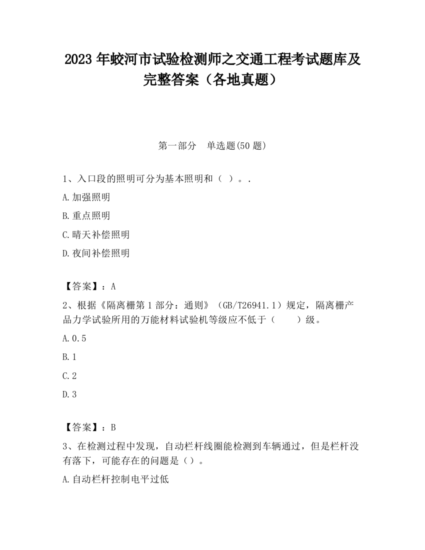 2023年蛟河市试验检测师之交通工程考试题库及完整答案（各地真题）