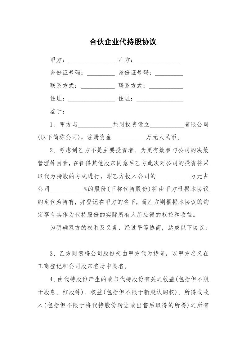 合伙企业代持股协议_1