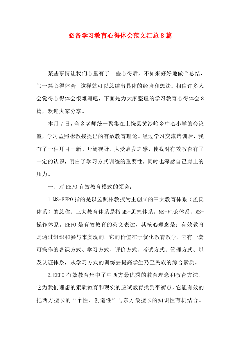 必备学习教育心得体会范文汇总8篇