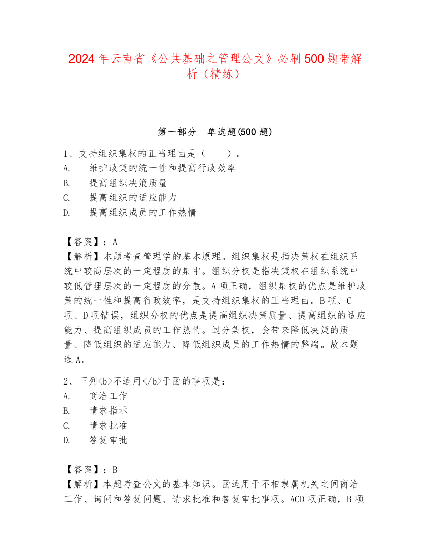 2024年云南省《公共基础之管理公文》必刷500题带解析（精练）