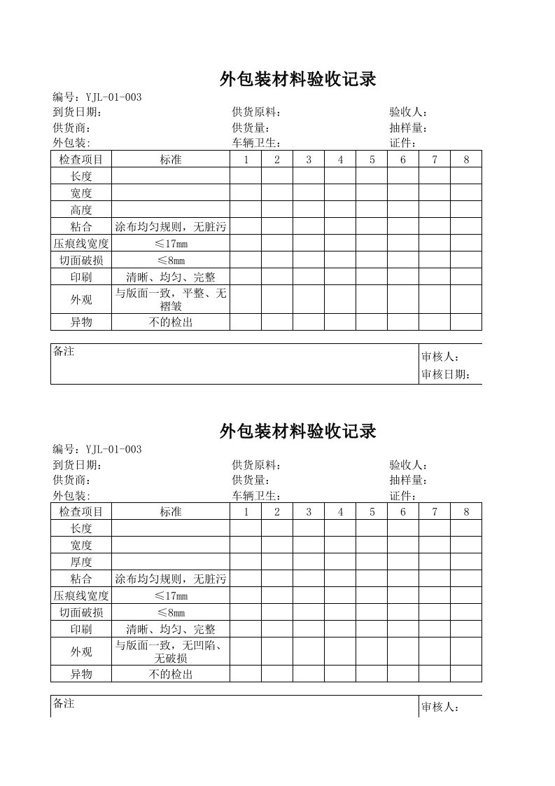 jl-003包材验收记录