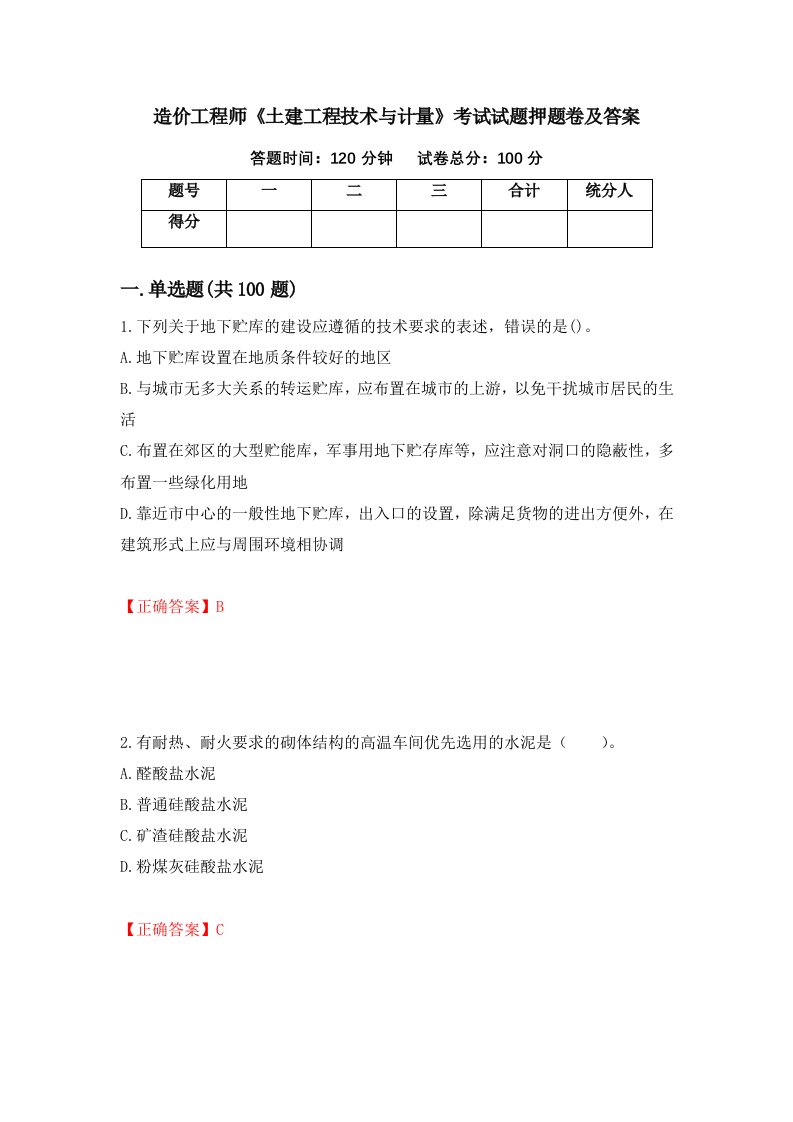 造价工程师土建工程技术与计量考试试题押题卷及答案71