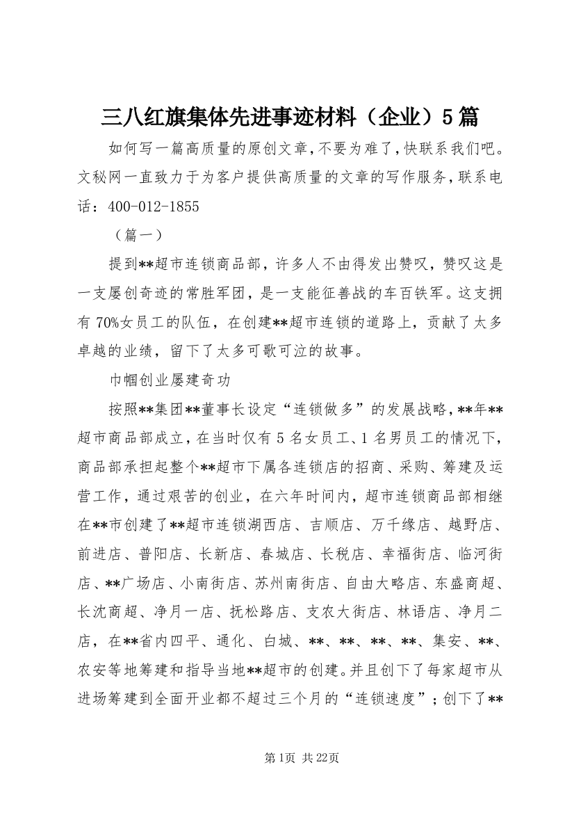 三八红旗集体先进事迹材料（企业）5篇