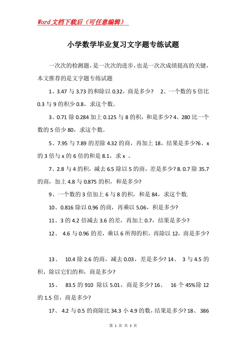 小学数学毕业复习文字题专练试题