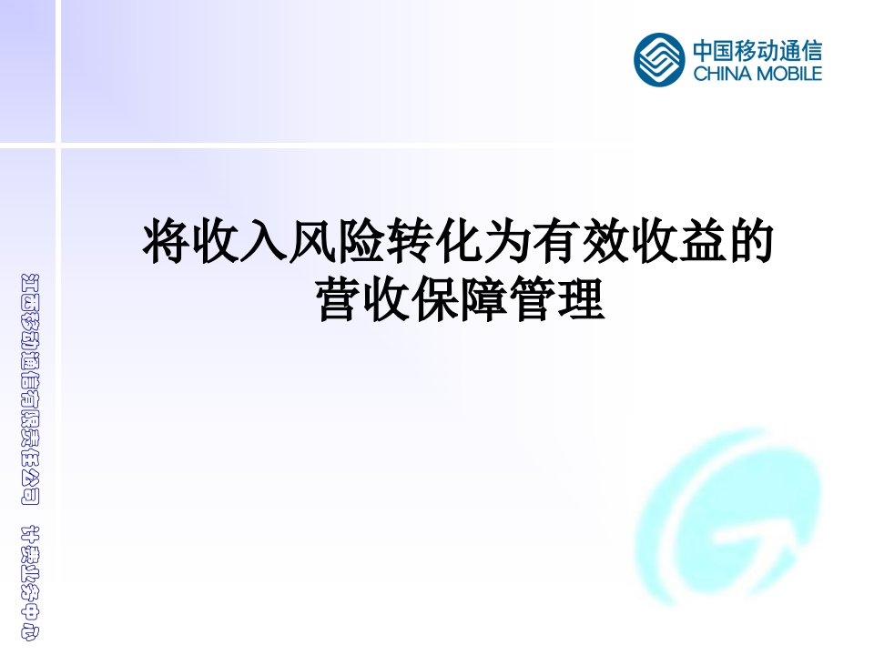 将收入风险转化为有效收益的营收保障管理(1)