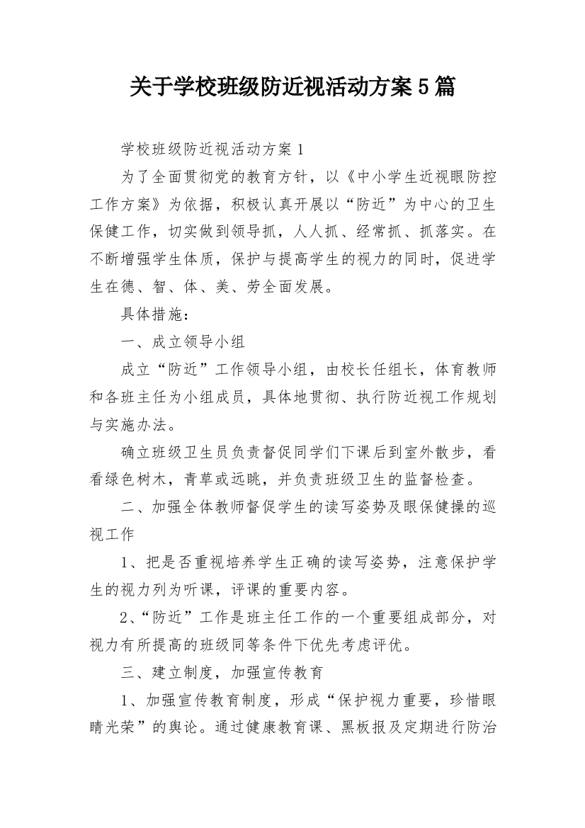 关于学校班级防近视活动方案5篇