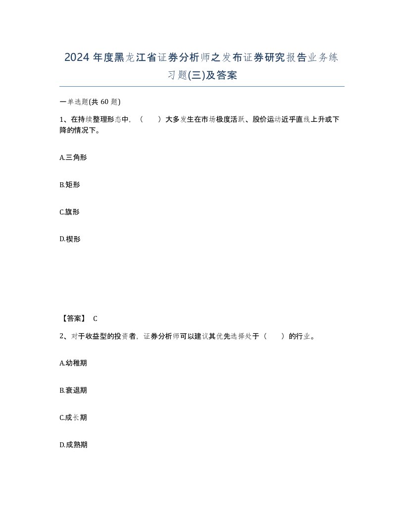 2024年度黑龙江省证券分析师之发布证券研究报告业务练习题三及答案