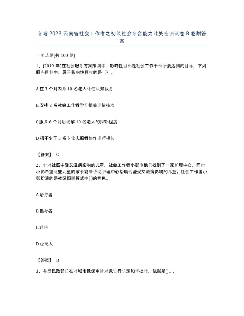 备考2023云南省社会工作者之初级社会综合能力过关检测试卷B卷附答案