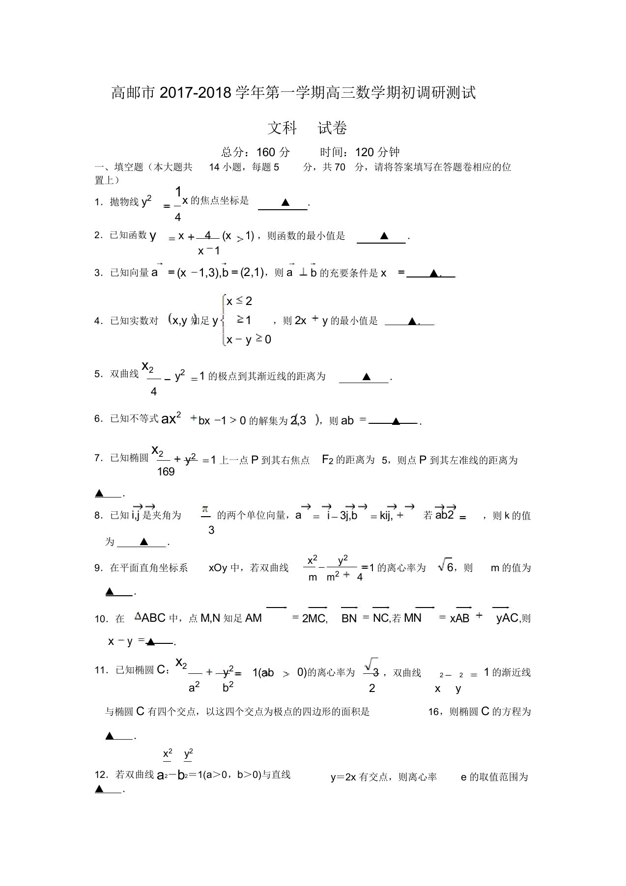 江苏省高邮市2020届高三期初考试文科数学试卷Word版含