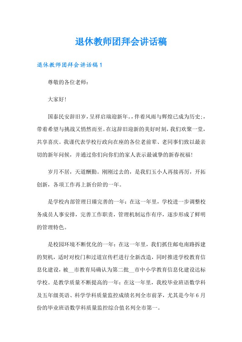 退休教师团拜会讲话稿