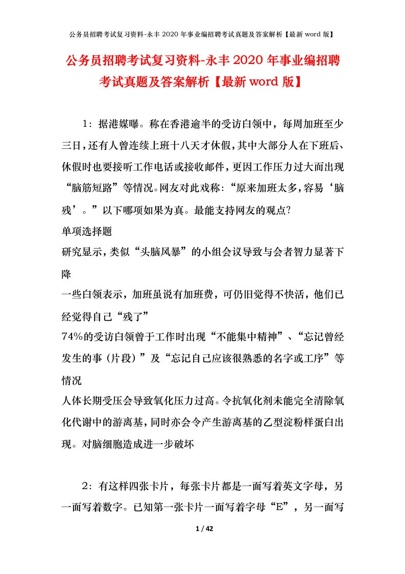 公务员招聘考试复习资料-永丰2020年事业编招聘考试真题及答案解析最新word版