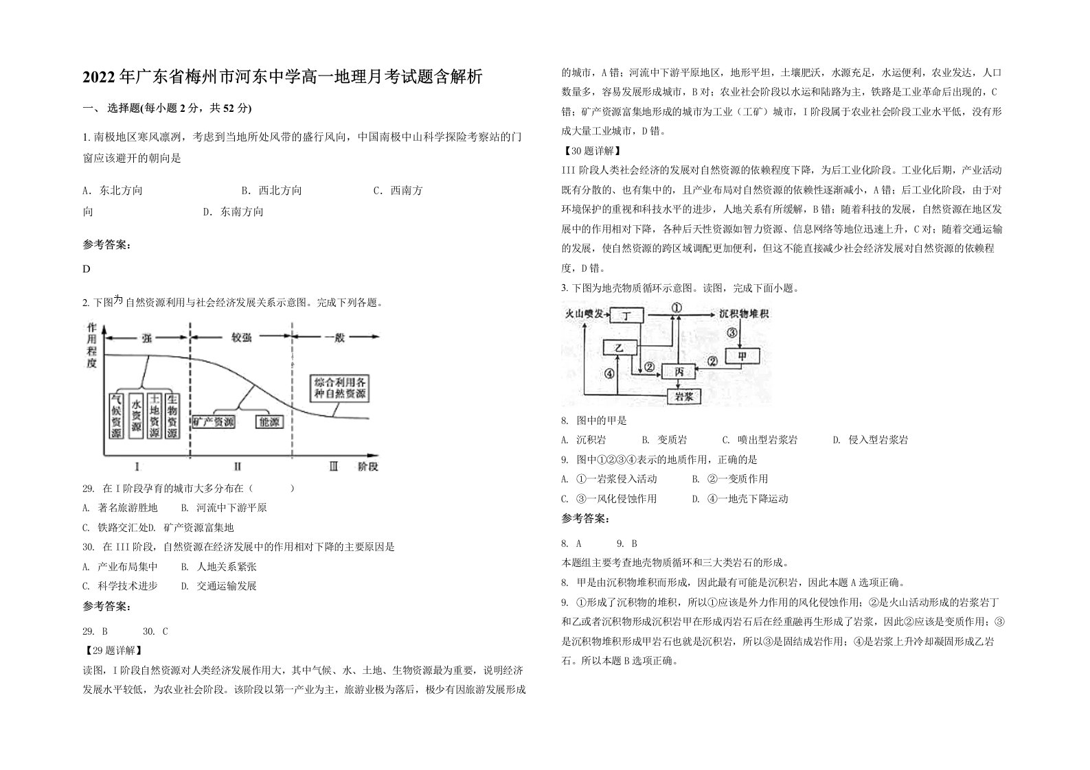 2022年广东省梅州市河东中学高一地理月考试题含解析