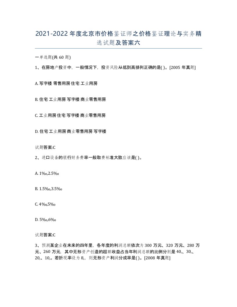 2021-2022年度北京市价格鉴证师之价格鉴证理论与实务试题及答案六