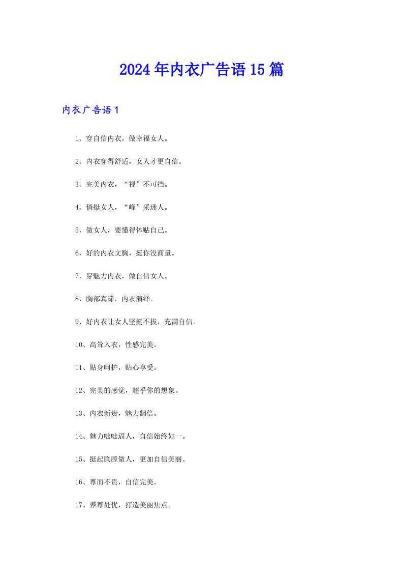 2024年内衣广告语15篇
