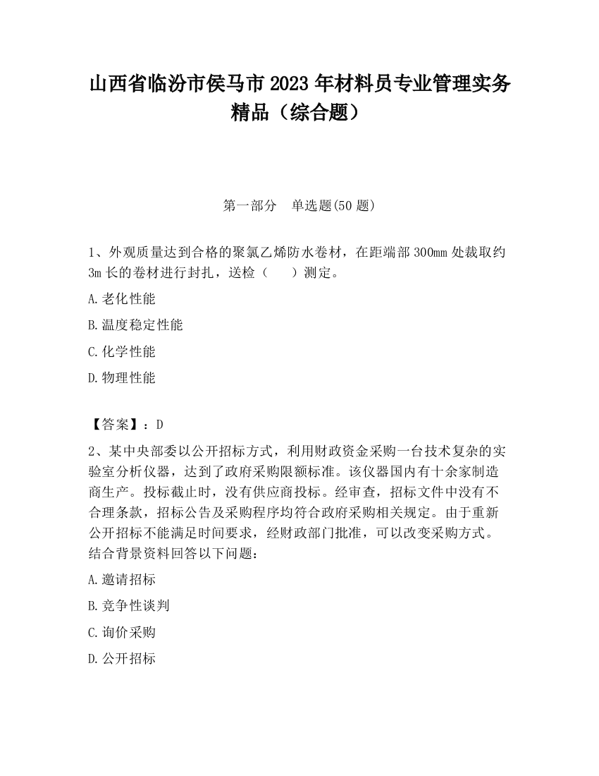 山西省临汾市侯马市2023年材料员专业管理实务精品（综合题）