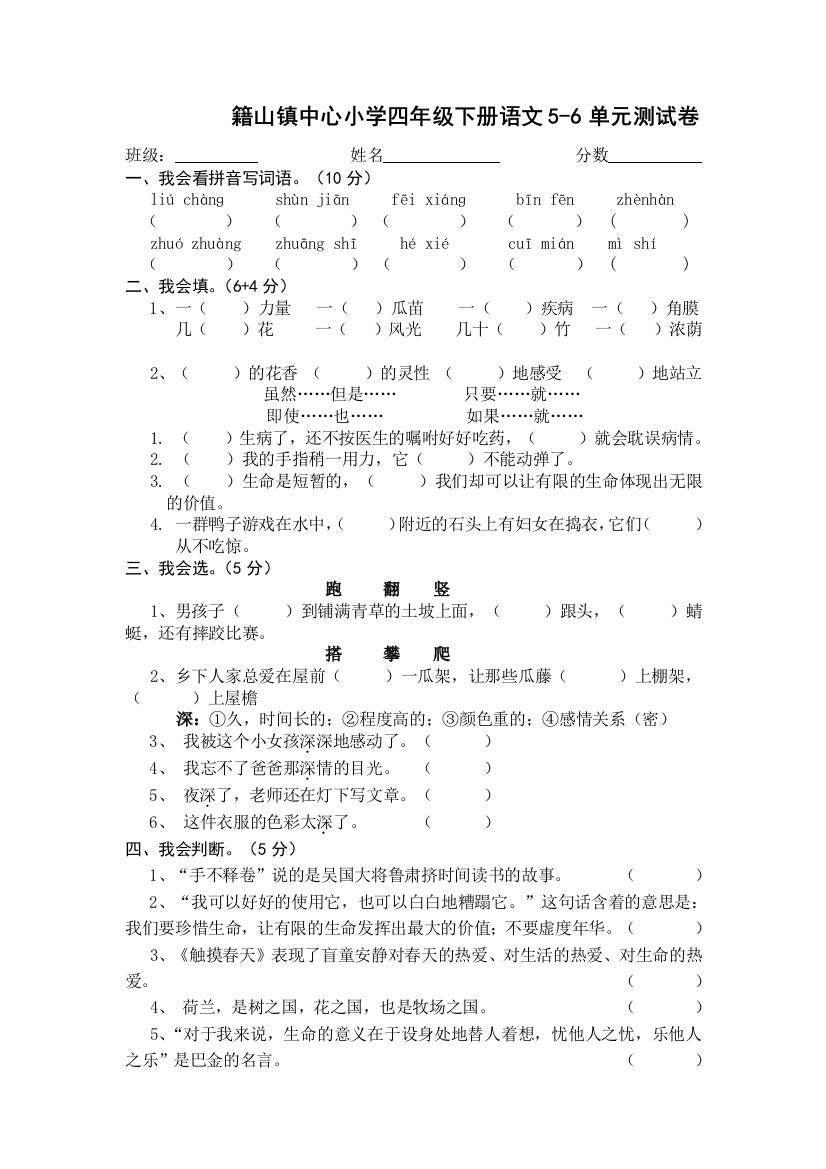 【小学中学教育精选】四年级下册语文第五六单元考试试卷