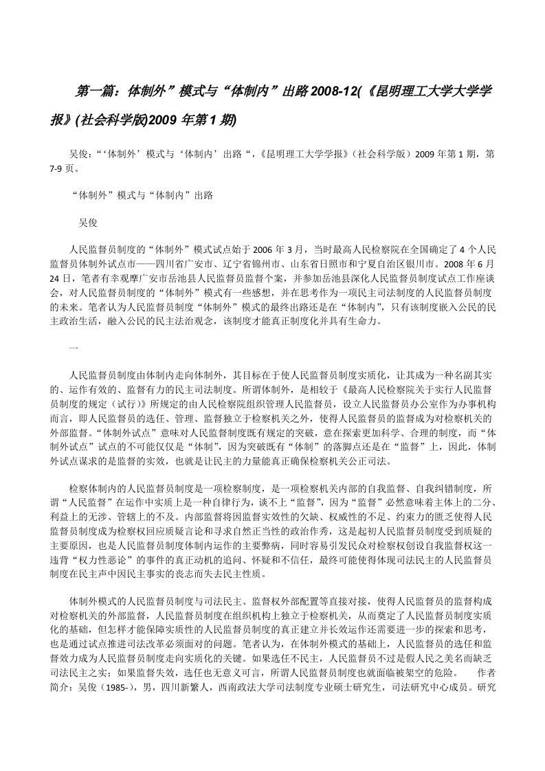 体制外”模式与“体制内”出路2008-12(《昆明理工大学大学学报》(社会科学版)2009年第1期)（五篇）[修改版]