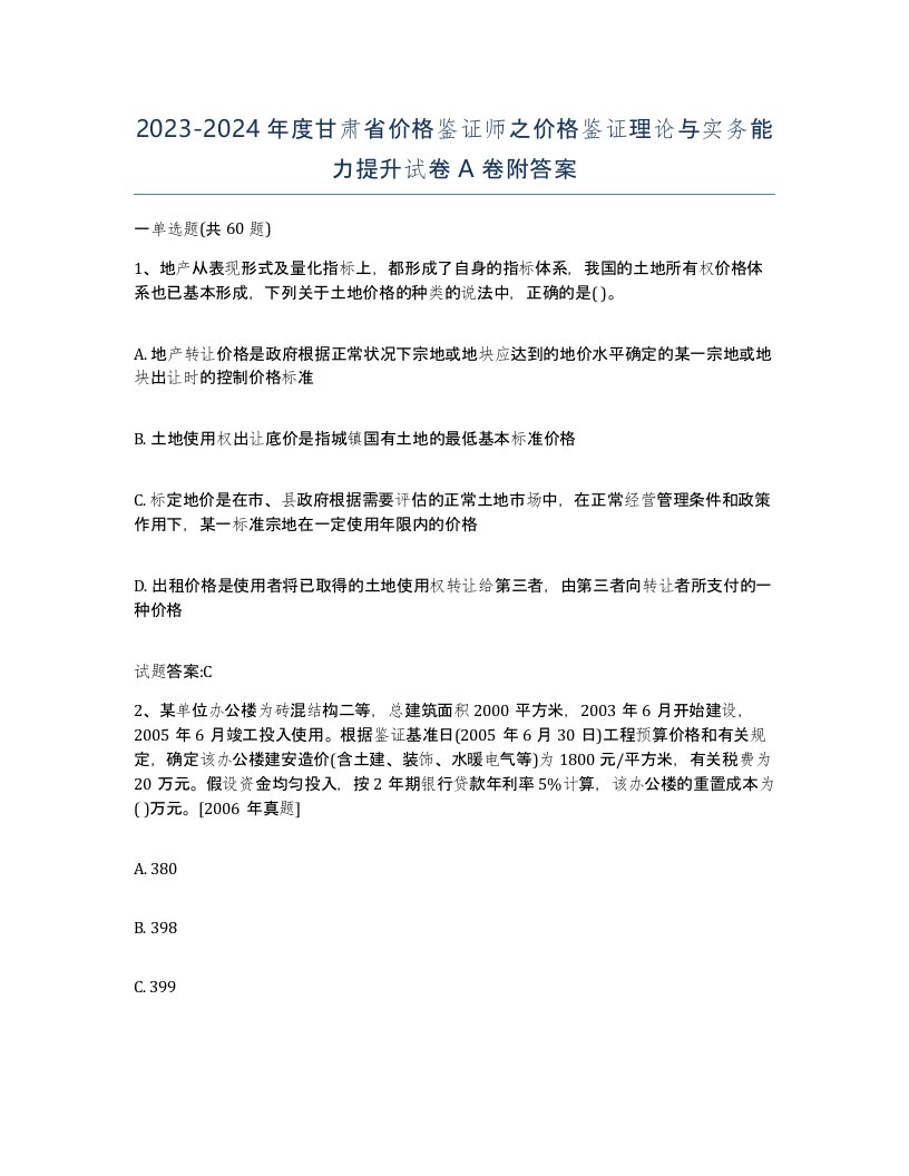 2023-2024年度甘肃省价格鉴证师之价格鉴证理论与实务能力提升试卷A卷附答案