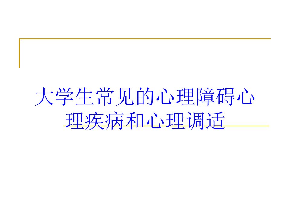 大学生常见的心理障碍心理疾病和心理调适培训课件