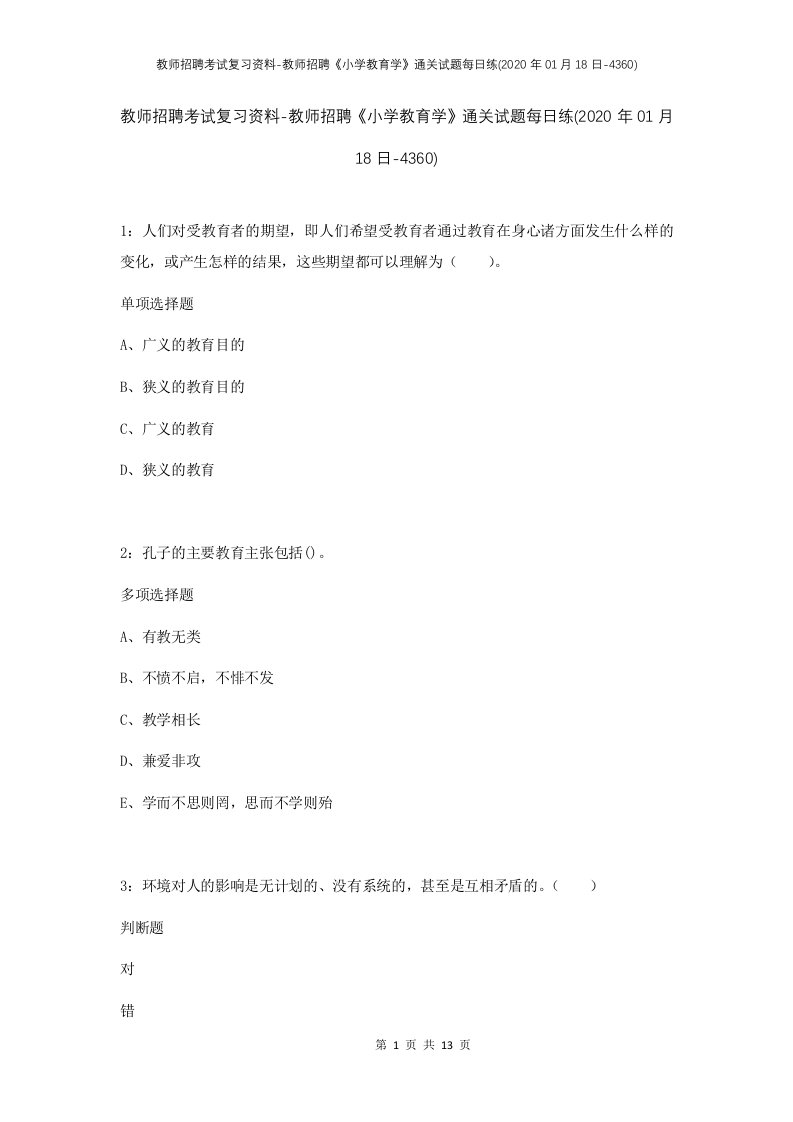 教师招聘考试复习资料-教师招聘小学教育学通关试题每日练2020年01月18日-4360