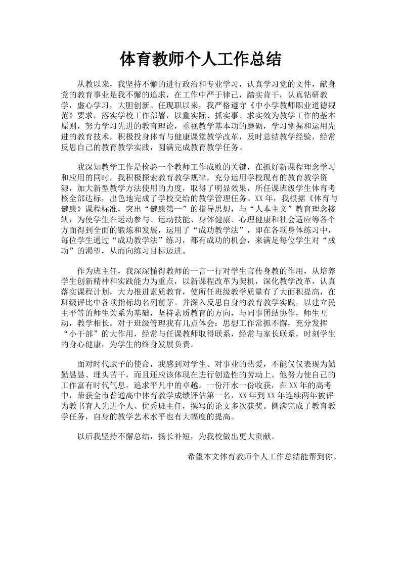 体育教师个人工作总结