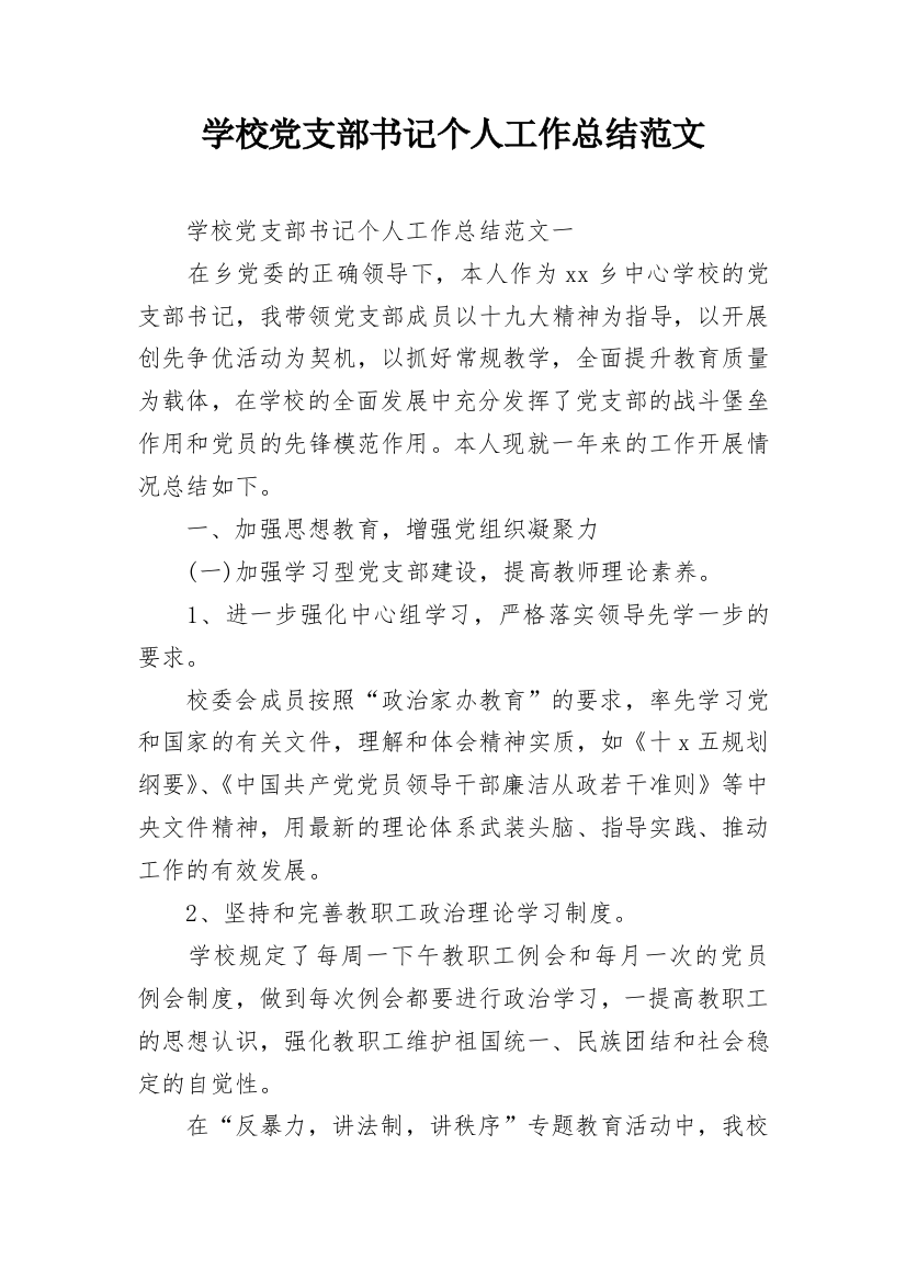 学校党支部书记个人工作总结范文