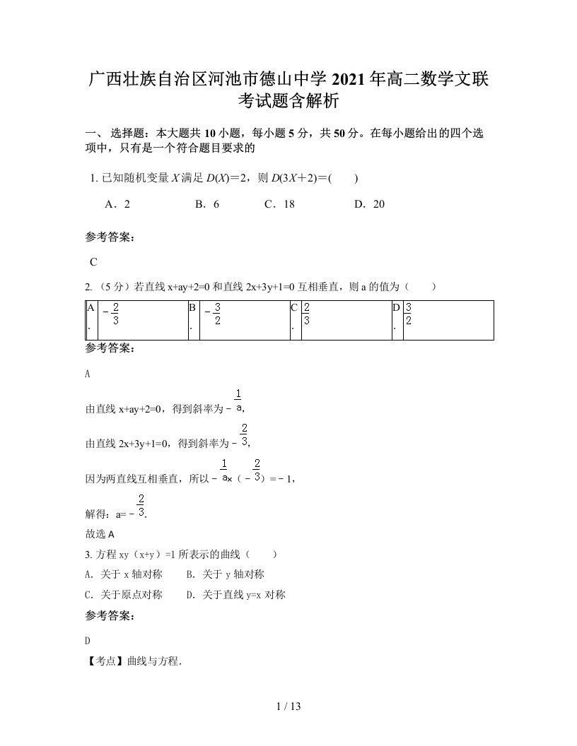 广西壮族自治区河池市德山中学2021年高二数学文联考试题含解析