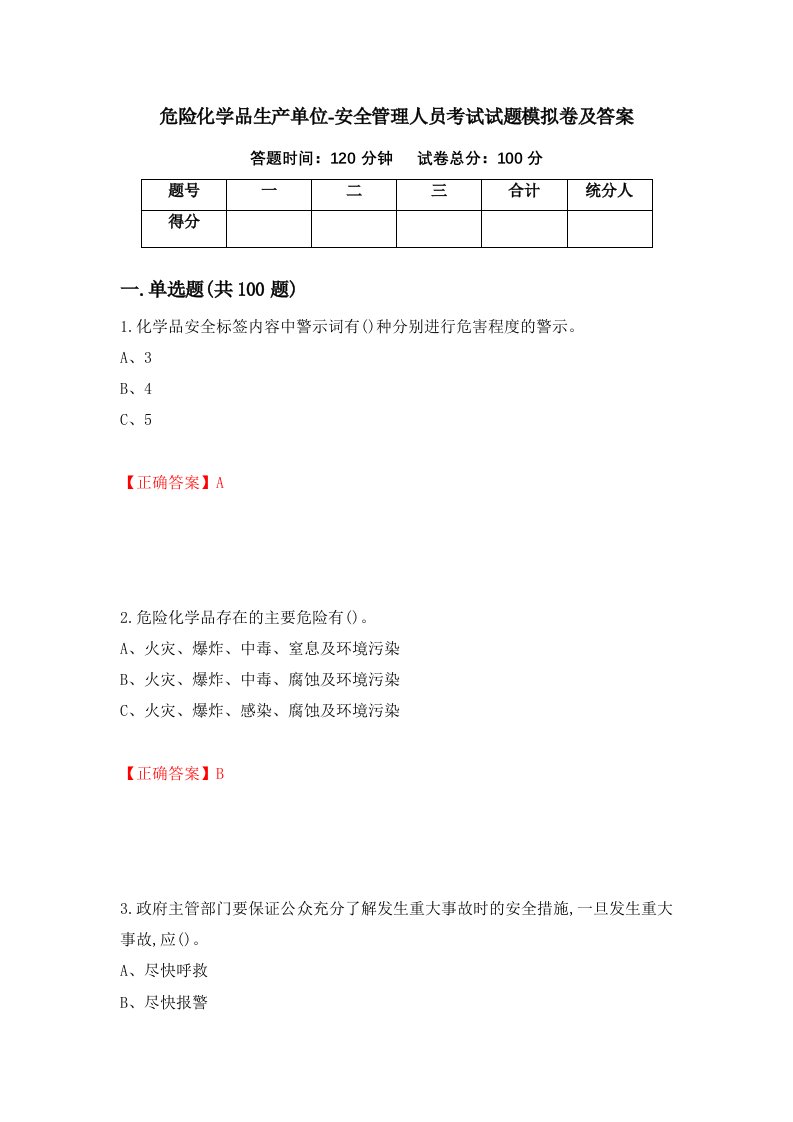 危险化学品生产单位-安全管理人员考试试题模拟卷及答案第13套