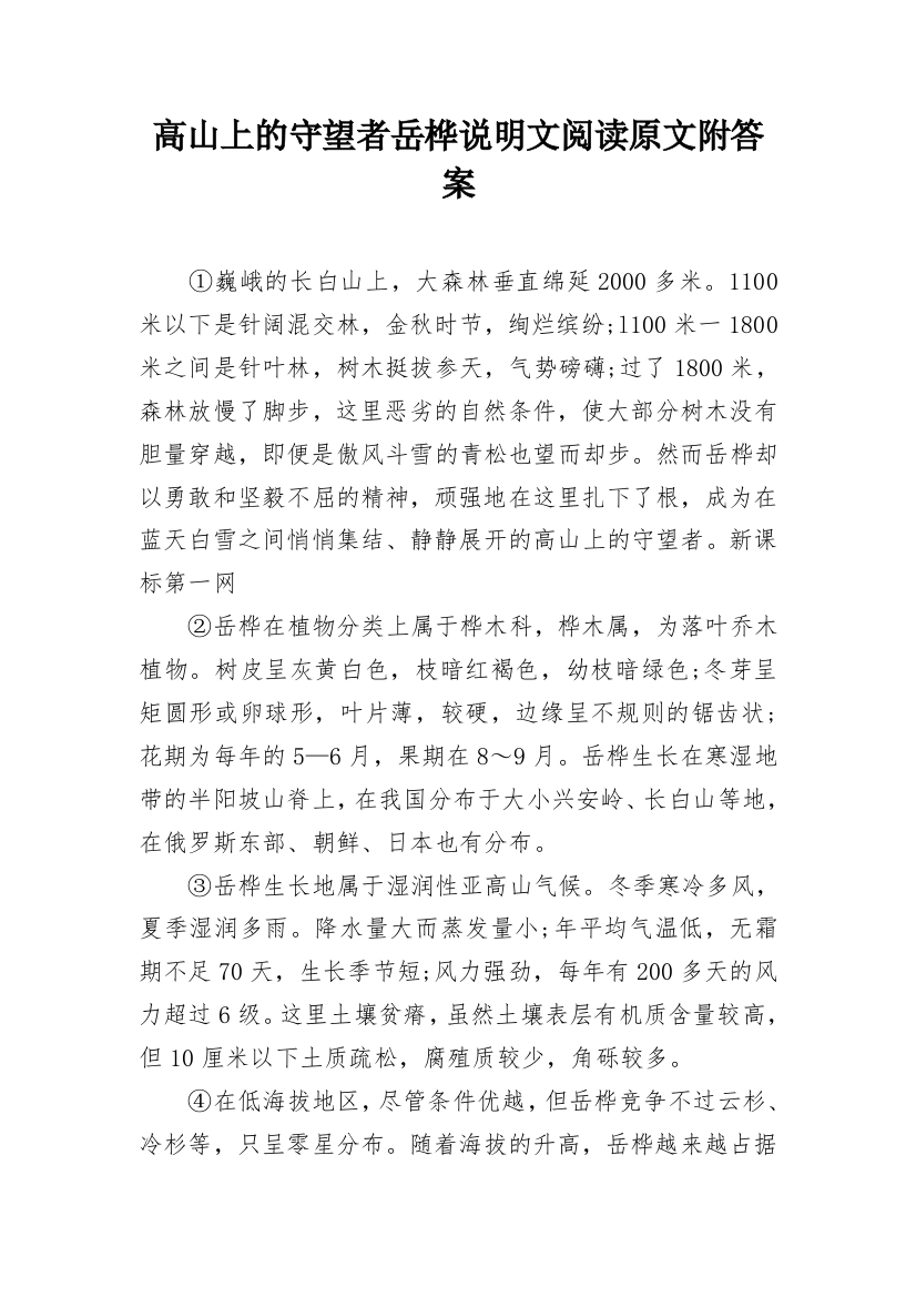 高山上的守望者岳桦说明文阅读原文附答案