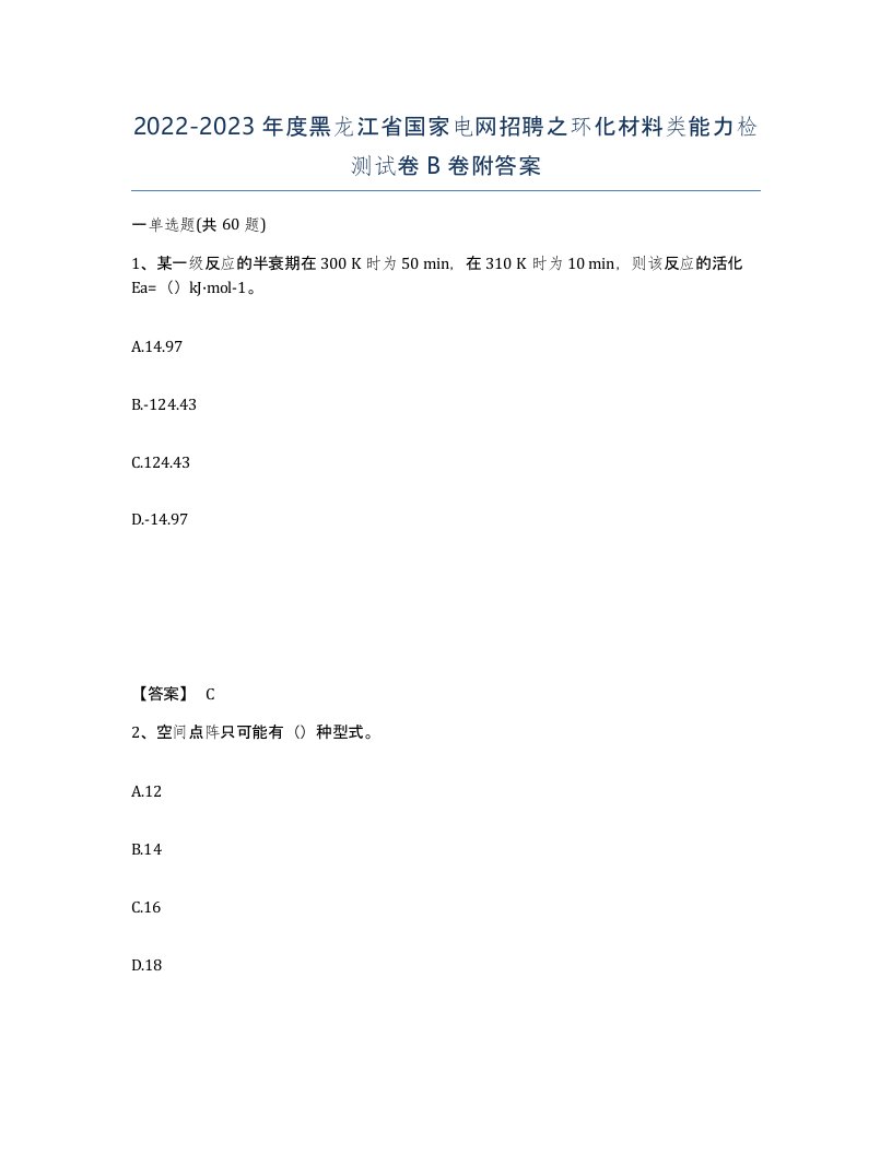 2022-2023年度黑龙江省国家电网招聘之环化材料类能力检测试卷B卷附答案