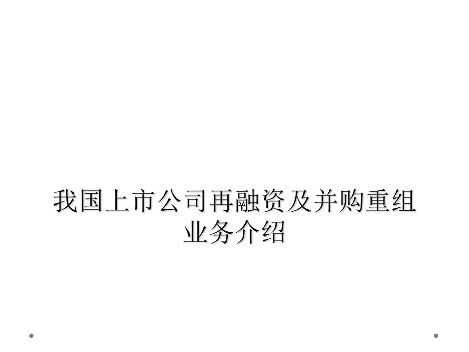 我国上市公司再融资及并购重组业务介绍