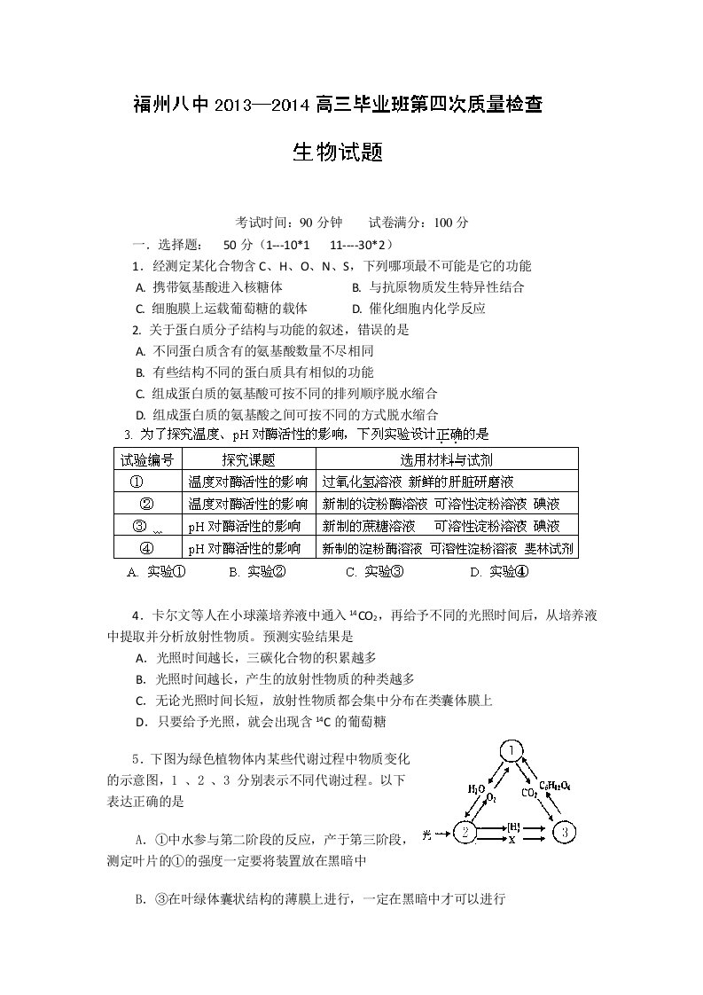 福建省福州八中2014届高三第四次质检考试生物试题Word版含答案