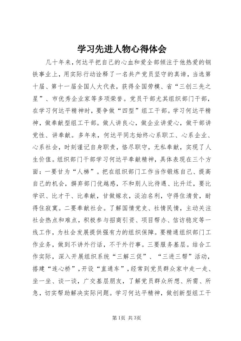 学习先进人物心得体会