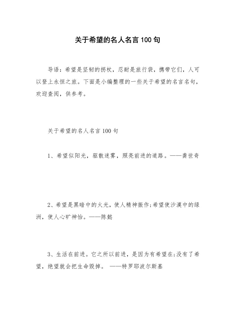 关于希望的名人名言100句