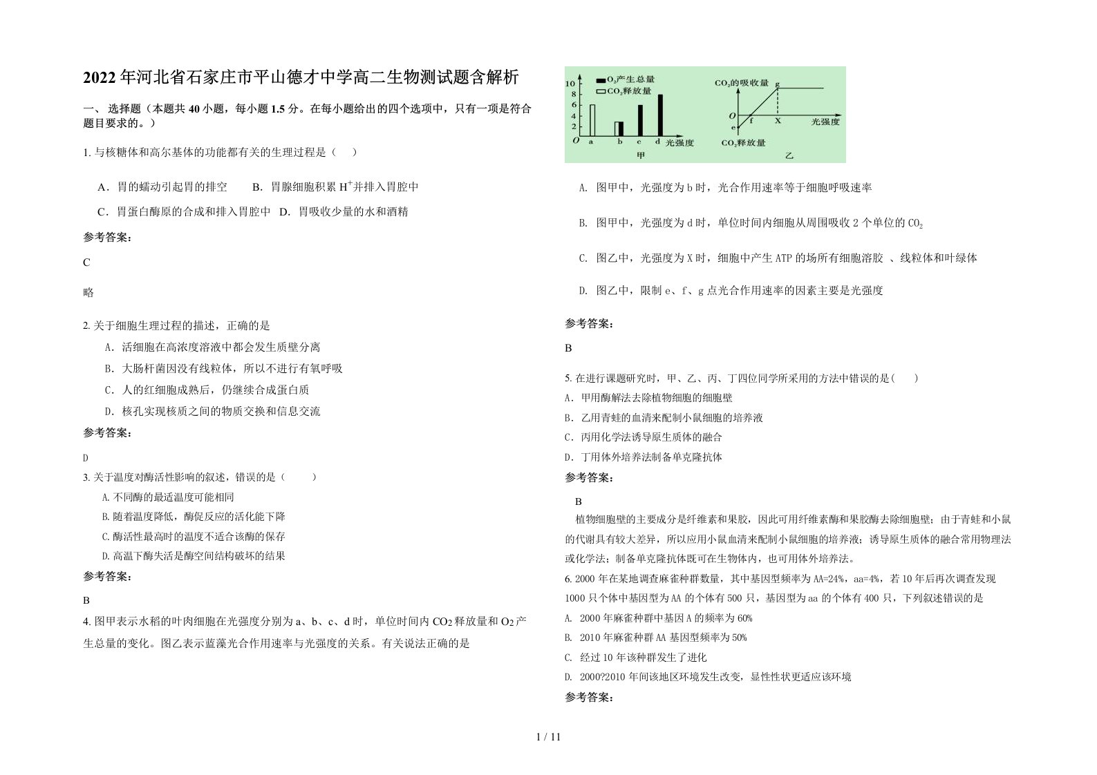 2022年河北省石家庄市平山德才中学高二生物测试题含解析