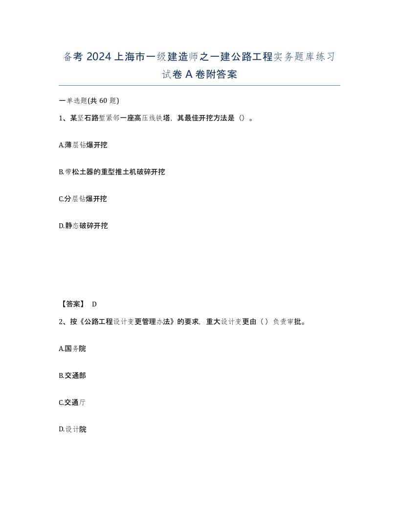 备考2024上海市一级建造师之一建公路工程实务题库练习试卷A卷附答案