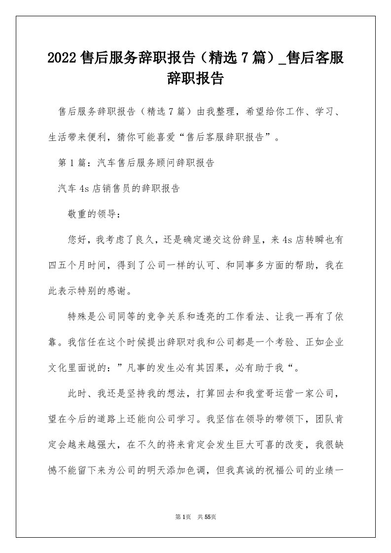 2022售后服务辞职报告精选7篇_售后客服辞职报告