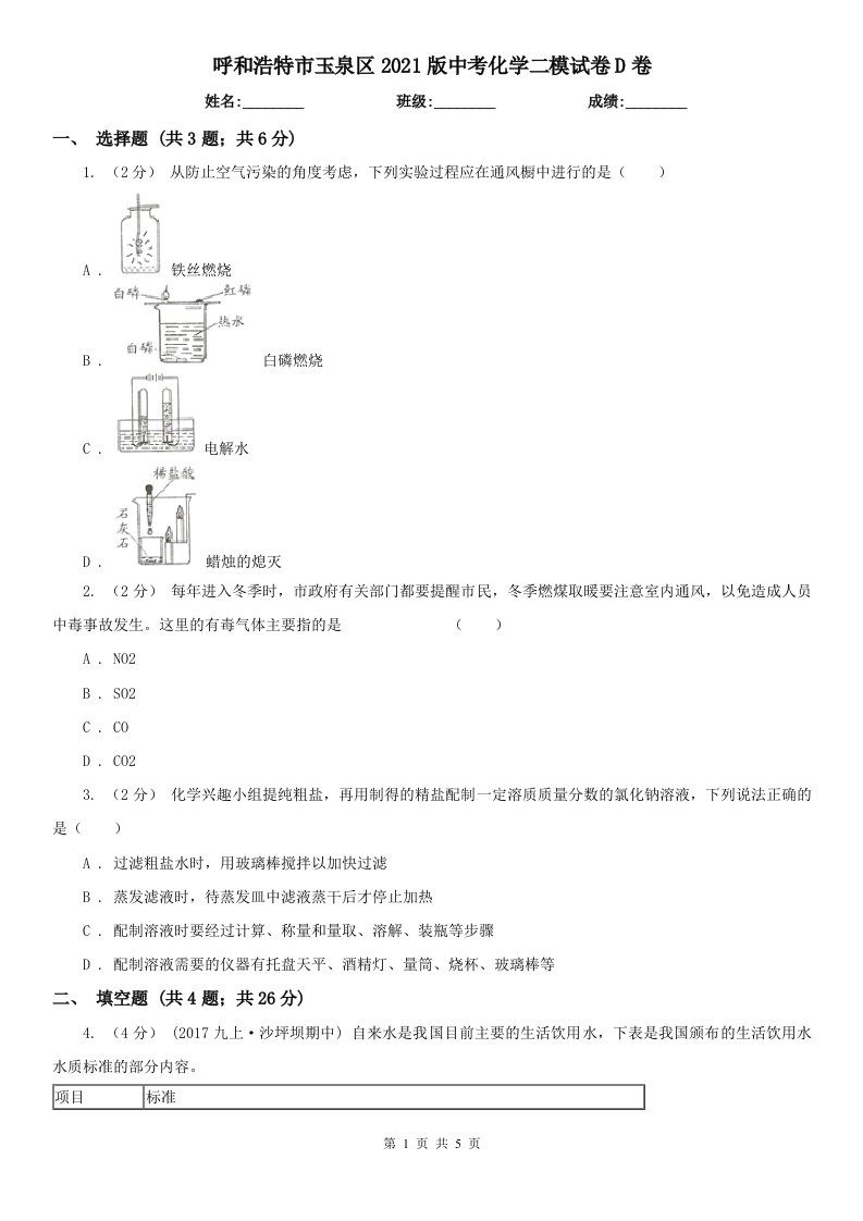 呼和浩特市玉泉区2021版中考化学二模试卷D卷