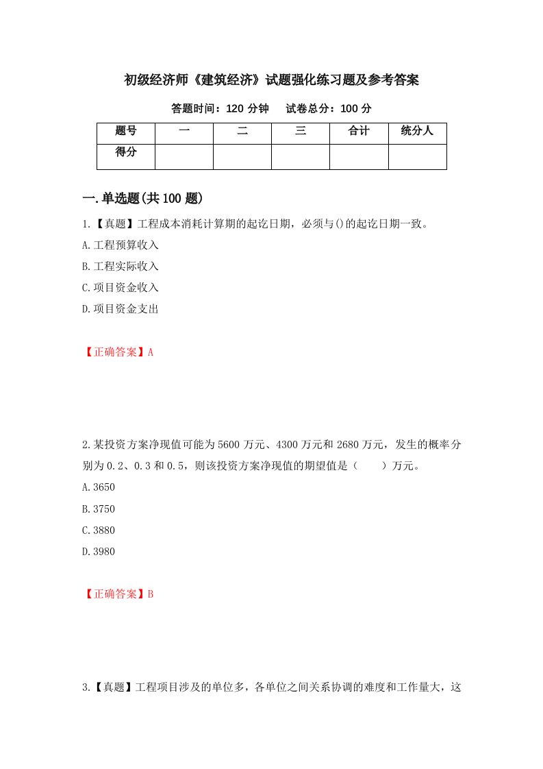 初级经济师建筑经济试题强化练习题及参考答案第80卷