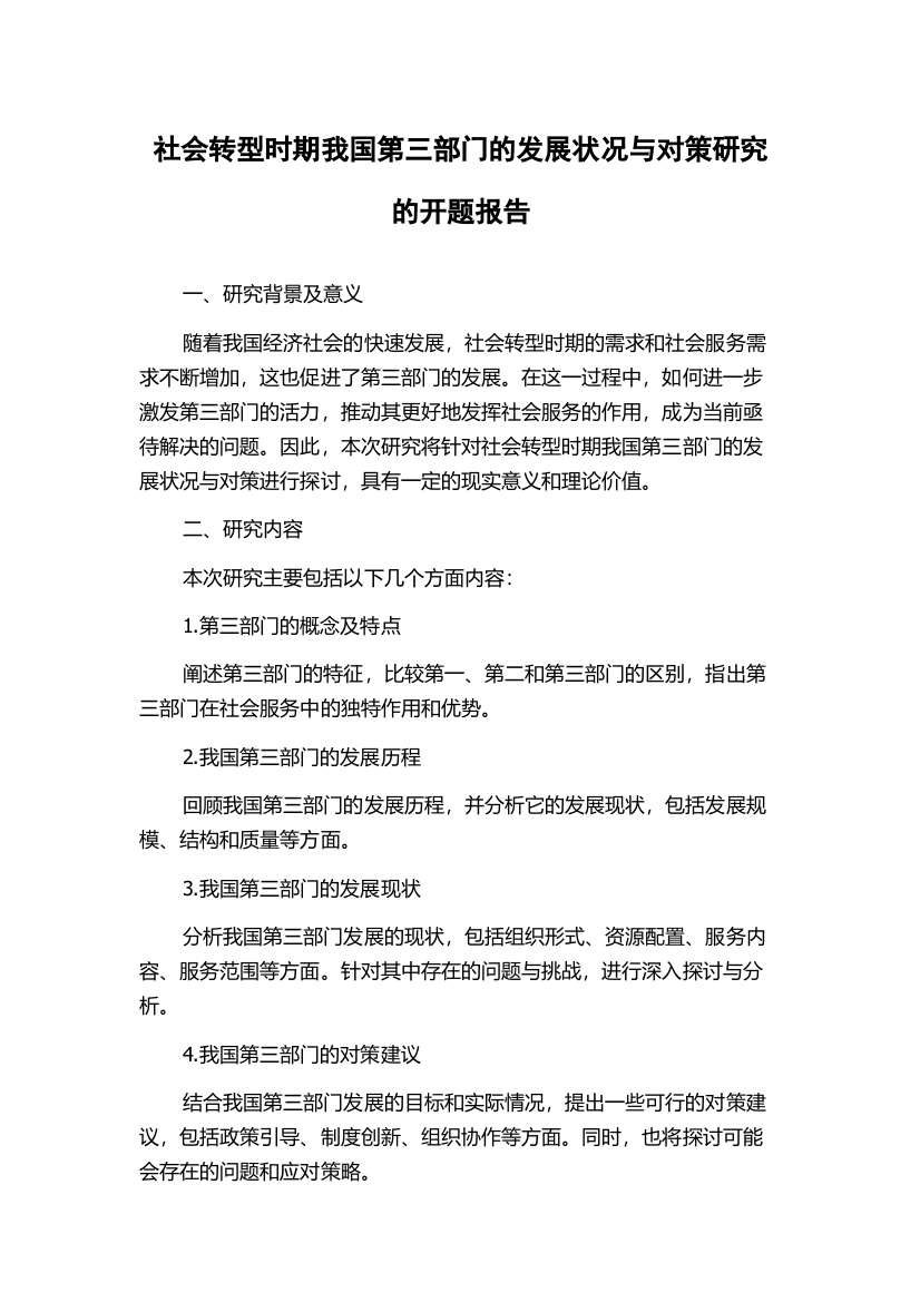 社会转型时期我国第三部门的发展状况与对策研究的开题报告