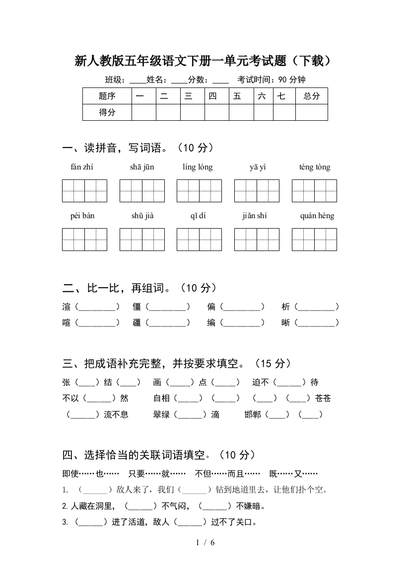 新人教版五年级语文下册一单元考试题(下载)