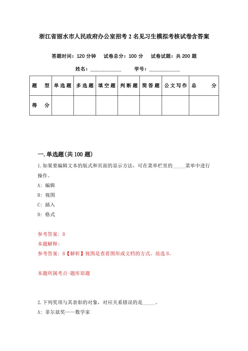 浙江省丽水市人民政府办公室招考2名见习生模拟考核试卷含答案4