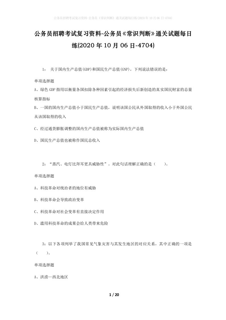 公务员招聘考试复习资料-公务员常识判断通关试题每日练2020年10月06日-4704