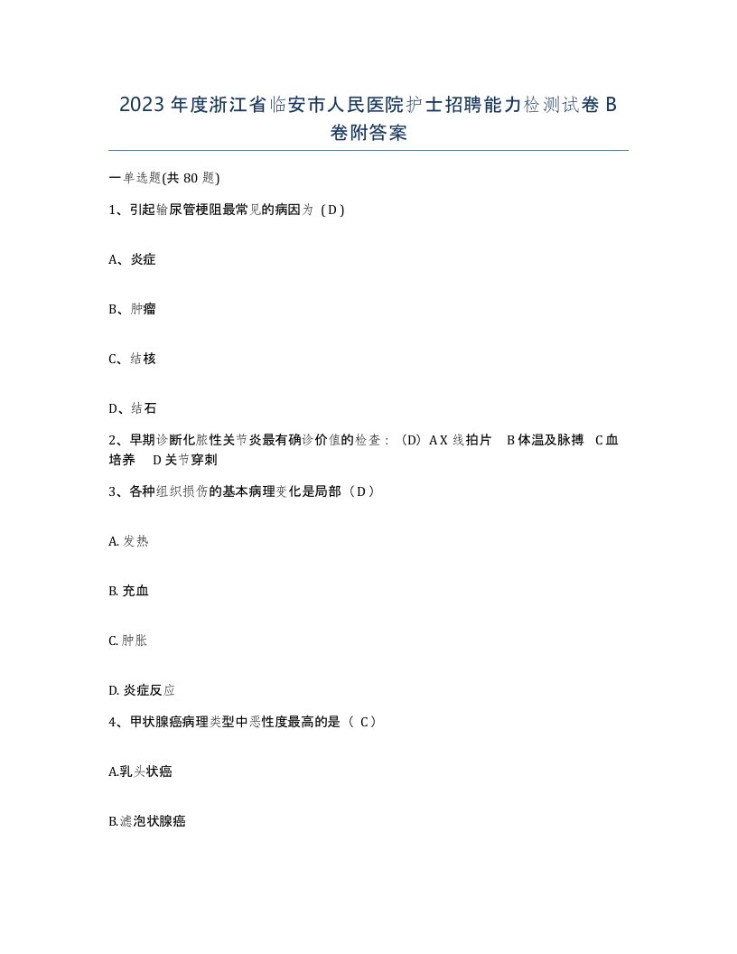 2023年度浙江省临安市人民医院护士招聘能力检测试卷B卷附答案